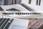 中国周易协会(中国周易协会古文化研究中心) 中国周易协会(中国周易协会古文化研究中心)