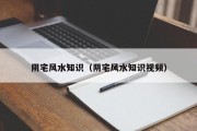 阴宅风水知识(阴宅风水知识视频) 阴宅风水知识(阴宅风水知识视频)