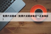 免费六爻算命(免费六爻算命每日一占金钱卦) 免费六爻算命(免费六爻算命每日一占金钱卦)