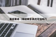 易经算命(易经算卦真的可信吗?) 易经算命(易经算卦真的可信吗?)
