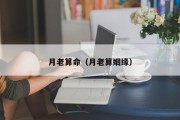 月老算命(月老算姻缘) 月老算命(月老算姻缘)