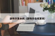 邵伟华算命网(邵伟华在线算命) 邵伟华算命网(邵伟华在线算命)